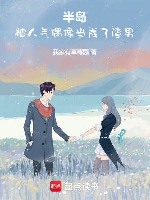 半岛开局被人气偶像当成渣男