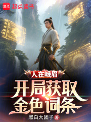 我在峨眉签到