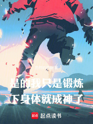 你只是锻炼了一次演技