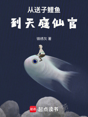 从送子鲤鱼到天庭仙官优书网