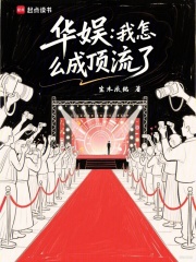 华娱是怎么炼成的
