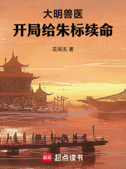 穿越大明朱标死而复生