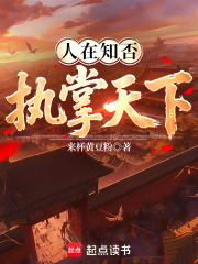 人在知否执掌天下全文阅读
