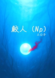 鲛人阅读