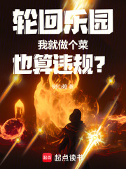 轮回乐园我就做个菜也算违规?