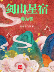 剑出星宿毒为锋笔趣