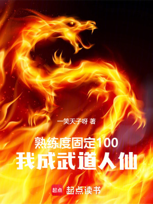 我成武道人仙 一笑天子呀