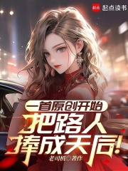 一首原创开始把路人捧成天后
