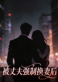 丈夫被换脸是什么电影