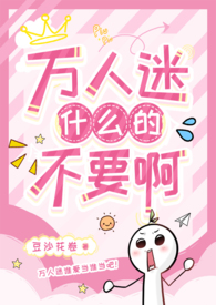 有什么万人迷受