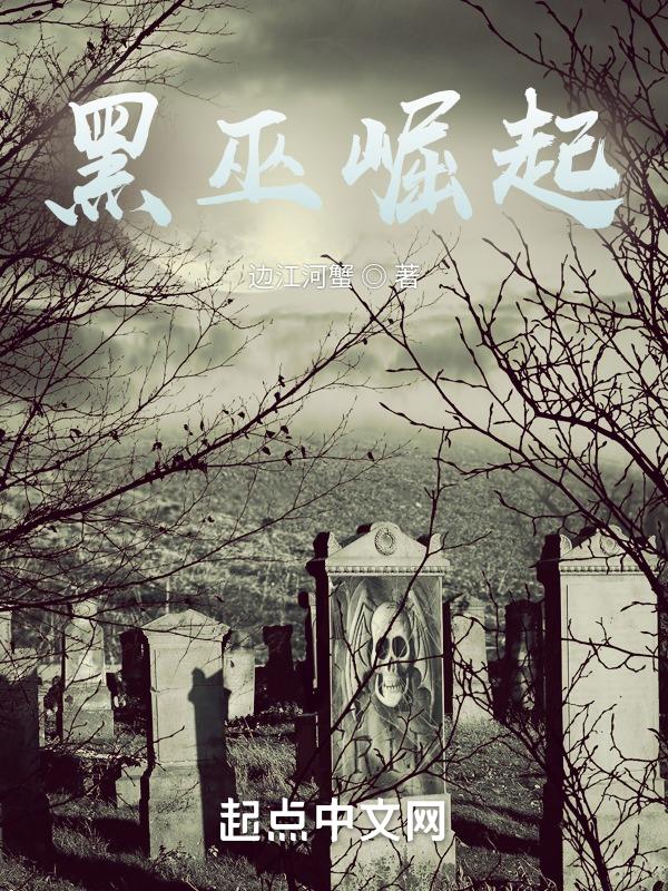 黑巫崛起TXT电子书