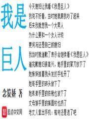 我是巨人最新章节更新了吗