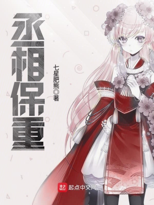 丞相保重小曲