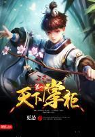 天下第一掌柜无错