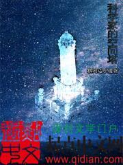 科学家的空间塔叫什么