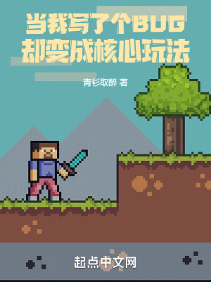 当我写了个BUG却变成核心玩法 图片