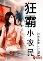最狂小农民