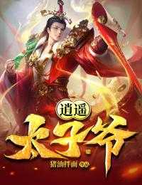 逍遥太子爷 若徐尘