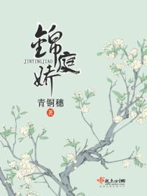 锦庭娇男主第几章出现