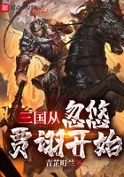 三国从忽悠贾诩开始无删节版