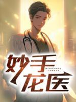 陈万里唐嫣然妙手大医仙是真实事件吗