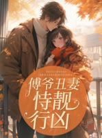 岑浅浅傅谨言免费