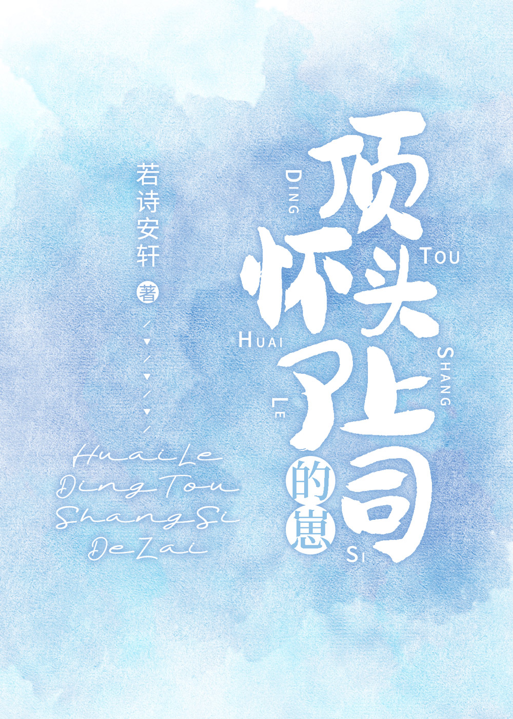 怀了上司的宝宝
