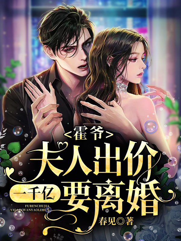 夫人出价一千亿要离婚!在线