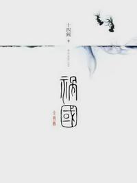 祸国图壁十四阙全文免费阅读