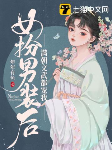 女扮男装后满朝文武都宠我大结局