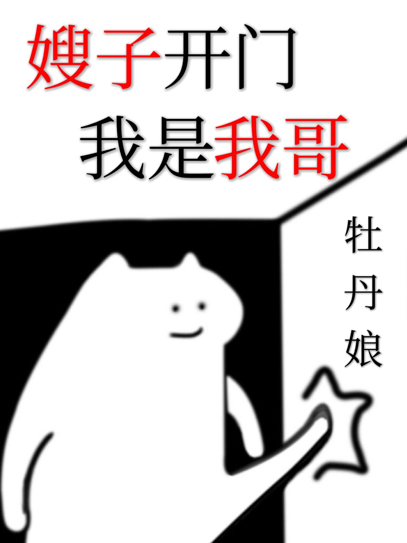 我是你嫂子放开我