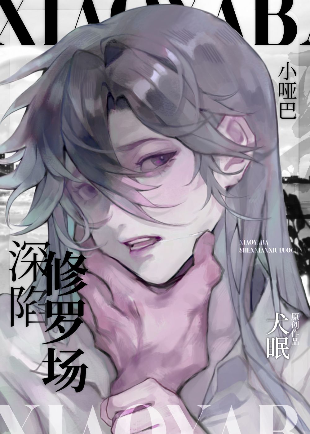 小哑巴深陷修罗场快穿犬眠