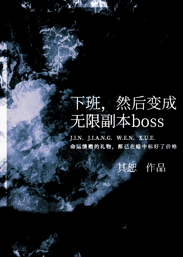 然后变成无限副本boss主角掉马