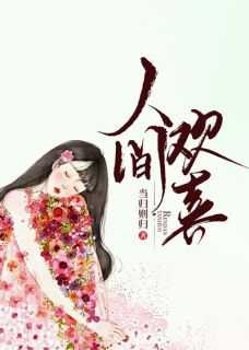 人间欢喜免费1-100集