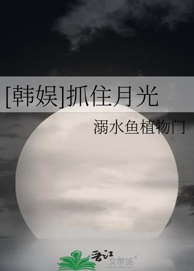 韩娱抓住月光秦疏