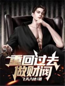 重生回到过去成为富豪的