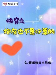 快穿之炮灰不是炮灰免费阅读