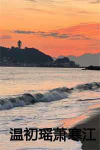 女主叫温瑶男主叫萧南城的