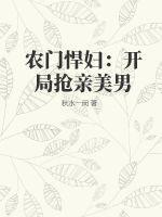 农门悍女无弹窗
