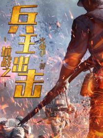 抗战之兵王出击百度百科