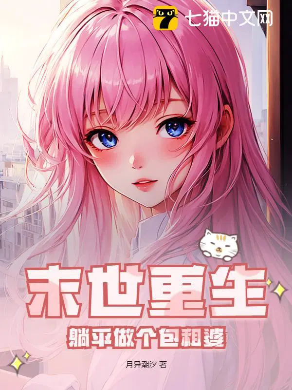 躺平做个包租婆罗雨欣