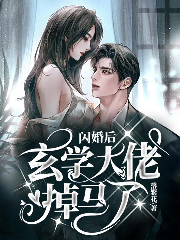 闪婚后大佬们人设崩了