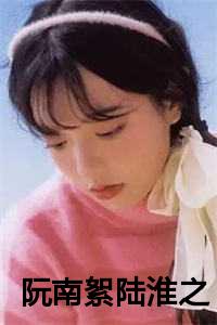阮邵南陆末唏