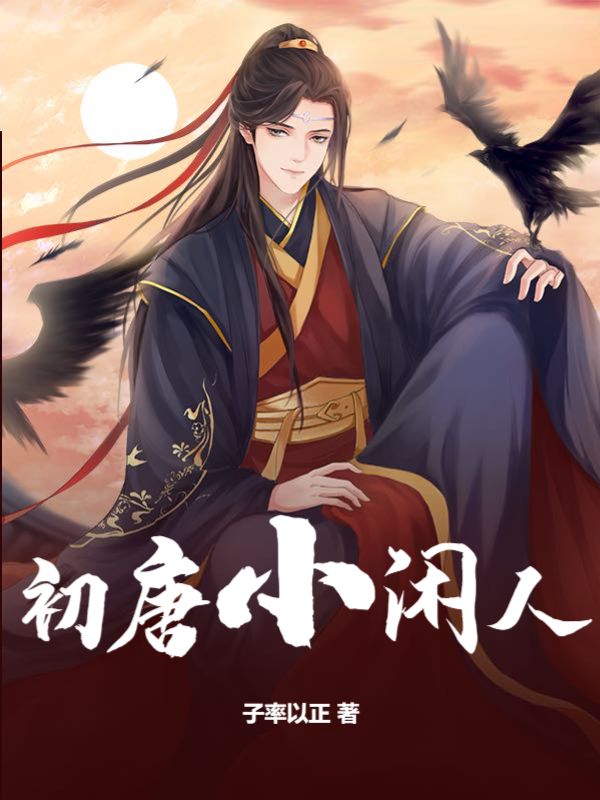 初唐小闲人李让笔趣阁