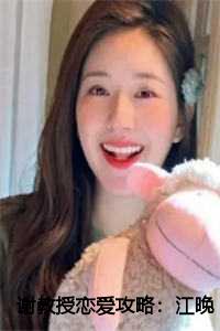 谢教授恋爱攻略江晚月谢景之全文免