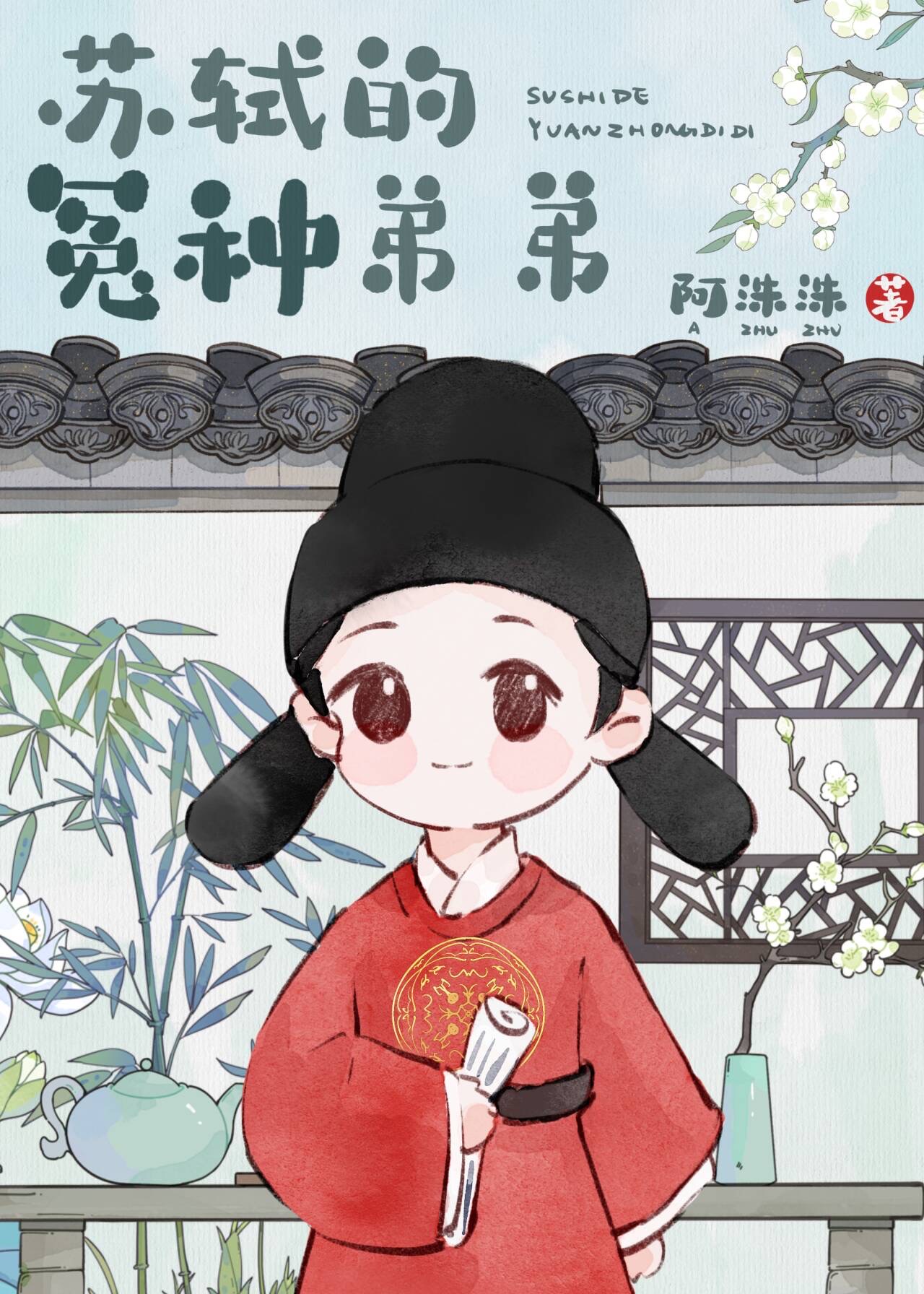 穿越成苏辙