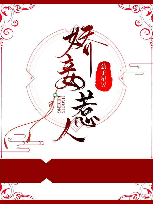 娇妾惹人番外免费阅读