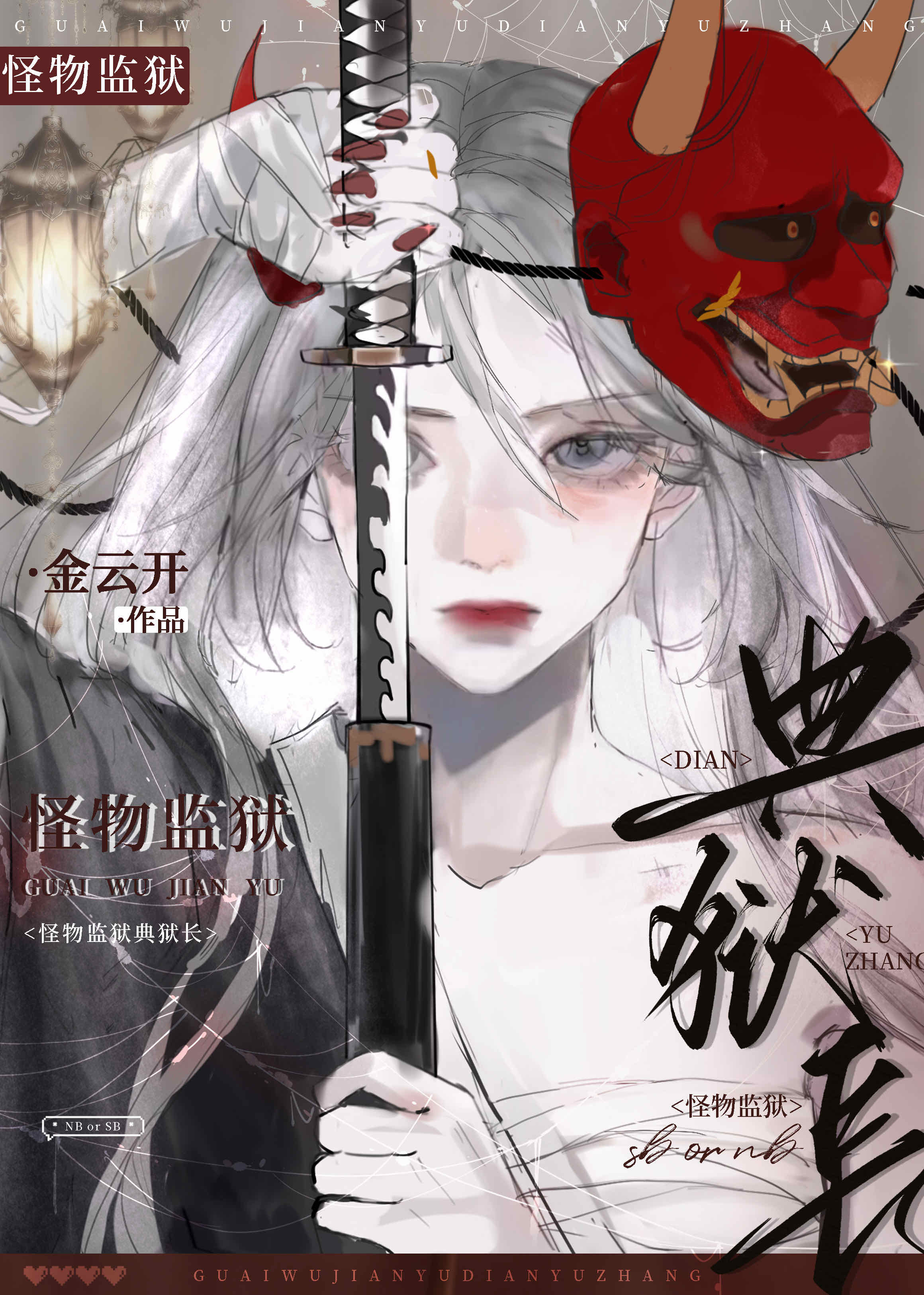 怪物监狱典狱长 金玉铃