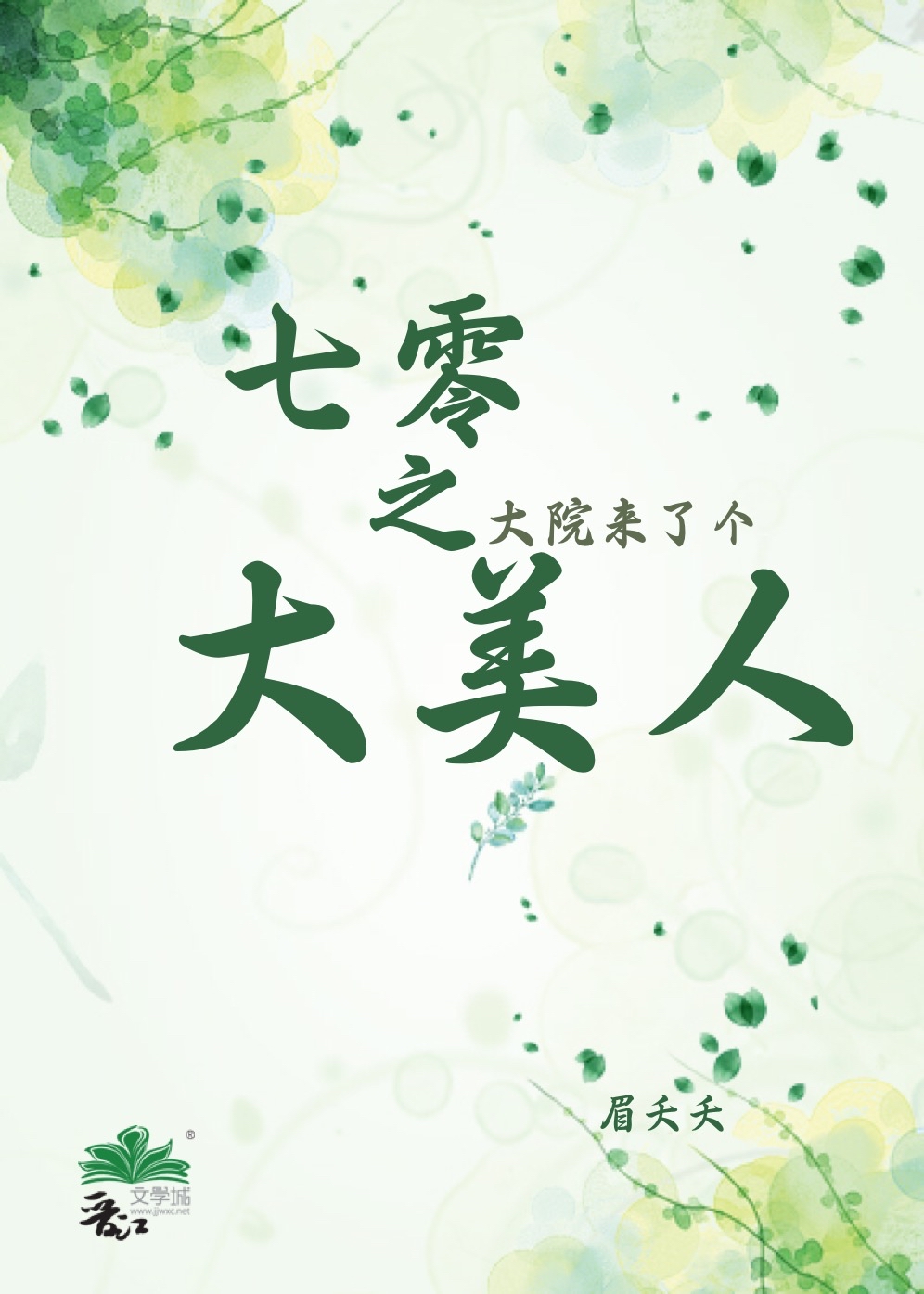 七零之大院来了个大美人谢茉