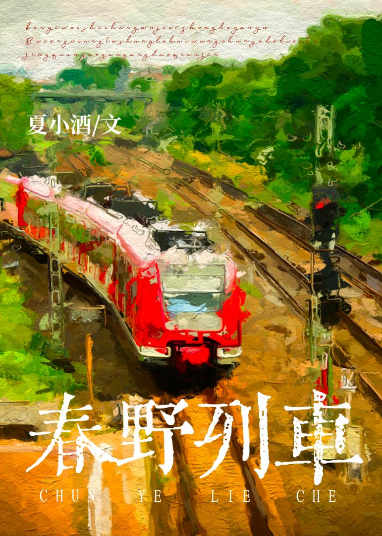 春野列车作者夏小酒